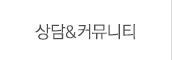 상담&커뮤니티